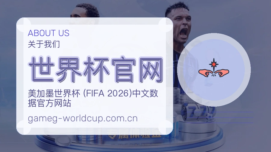世界杯官网关于我们